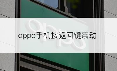 oppo手机按返回键震动