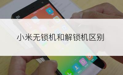 小米无锁机和解锁机区别