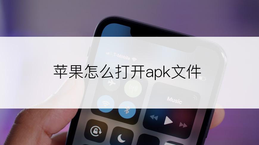 苹果怎么打开apk文件