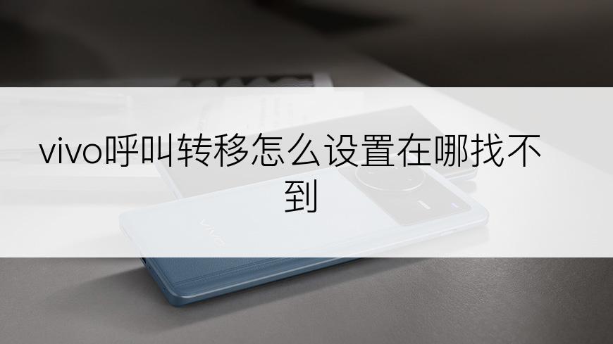 vivo呼叫转移怎么设置在哪找不到