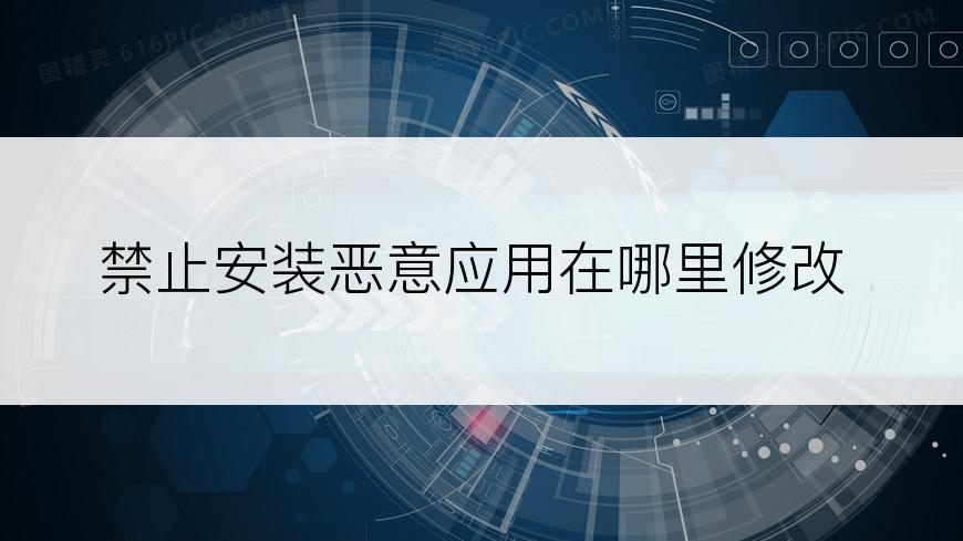 禁止安装恶意应用在哪里修改