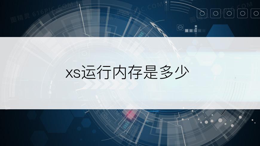 xs运行内存是多少