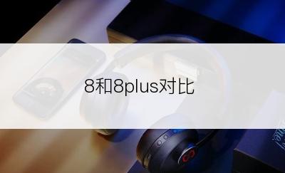 8和8plus对比