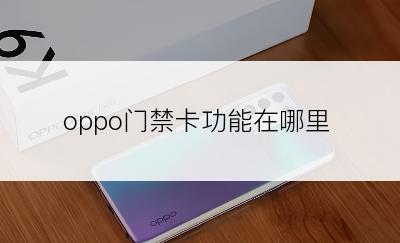 oppo门禁卡功能在哪里