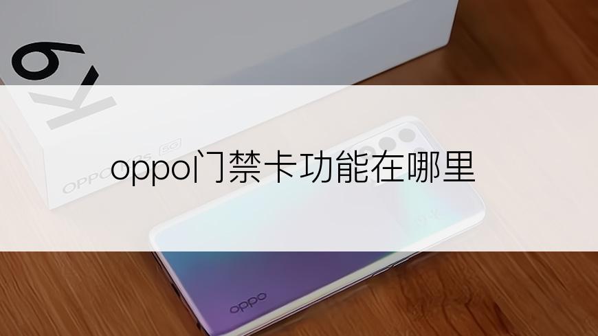 oppo门禁卡功能在哪里