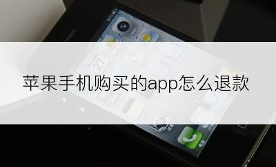 苹果手机购买的app怎么退款