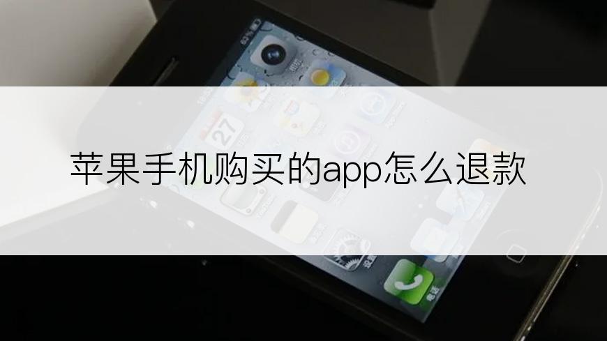 苹果手机购买的app怎么退款