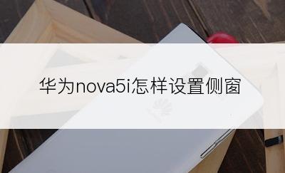 华为nova5i怎样设置侧窗