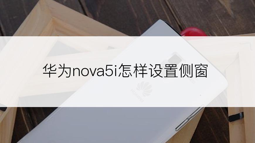 华为nova5i怎样设置侧窗