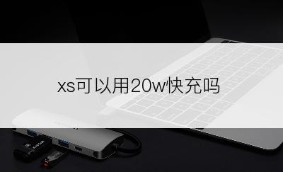 xs可以用20w快充吗