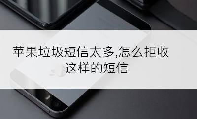 苹果垃圾短信太多,怎么拒收这样的短信