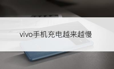 vivo手机充电越来越慢