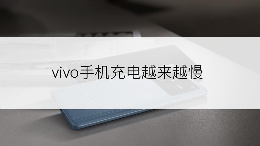 vivo手机充电越来越慢