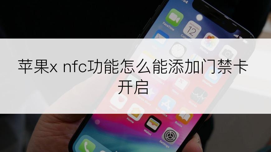 苹果x nfc功能怎么能添加门禁卡开启