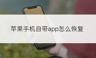 苹果手机自带app怎么恢复