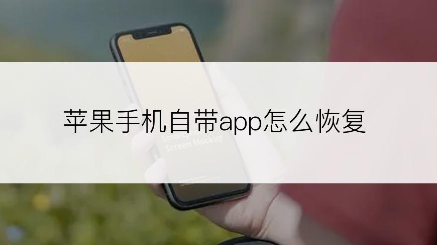 苹果手机自带app怎么恢复