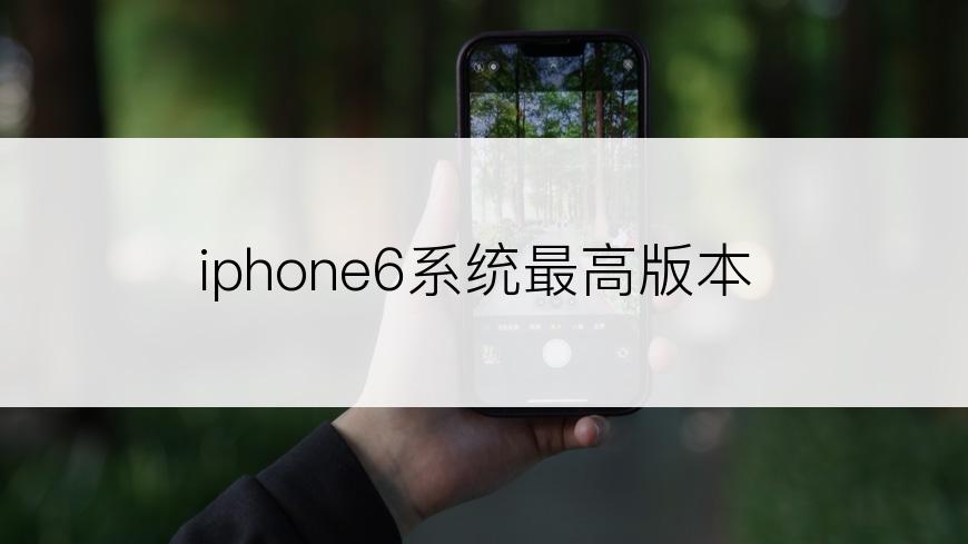 iphone6系统最高版本