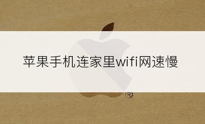 苹果手机连家里wifi网速慢