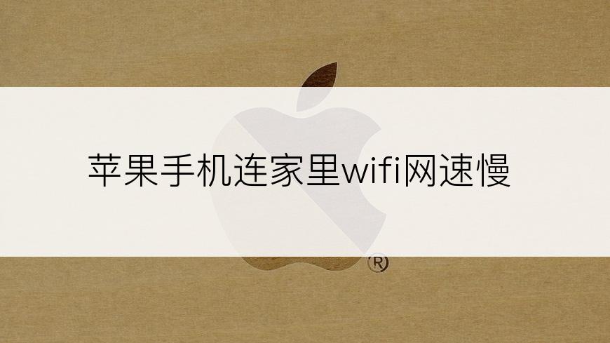 苹果手机连家里wifi网速慢