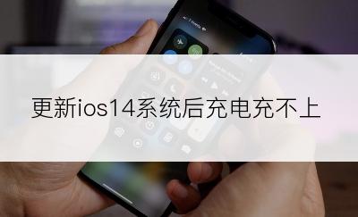 更新ios14系统后充电充不上