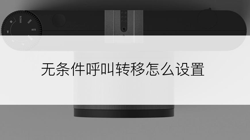 无条件呼叫转移怎么设置