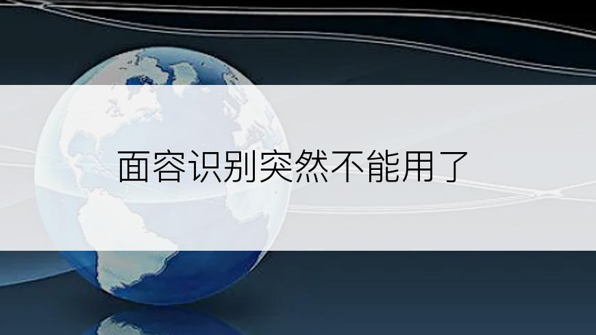 面容识别突然不能用了