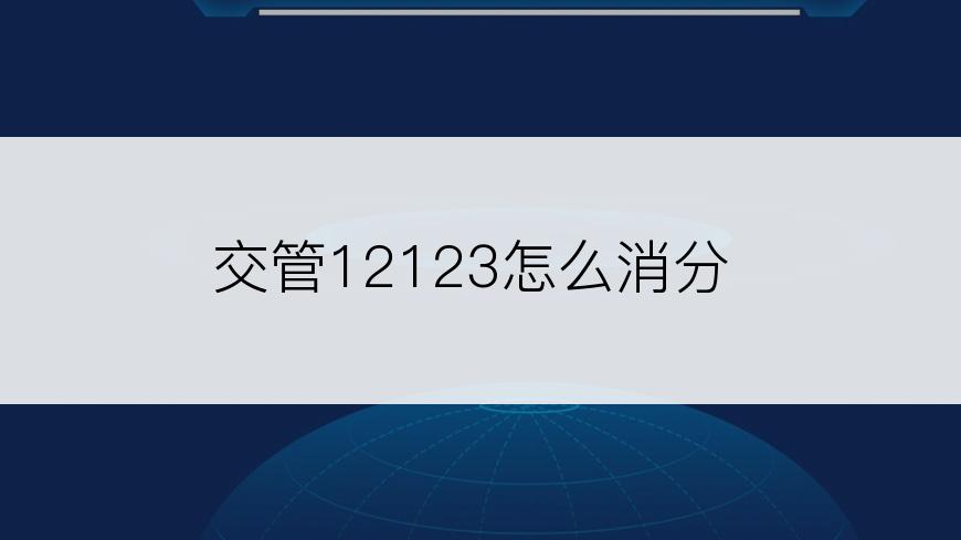 交管12123怎么消分