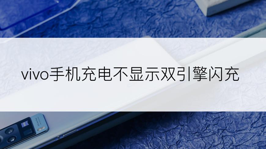 vivo手机充电不显示双引擎闪充