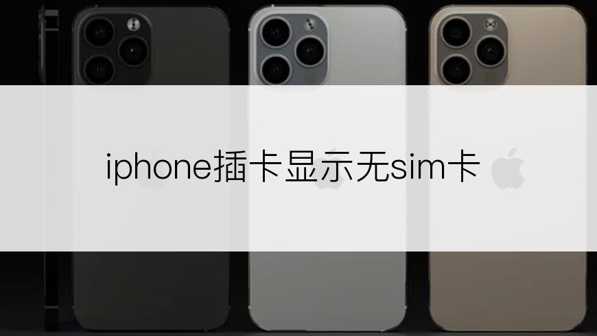 iphone插卡显示无sim卡