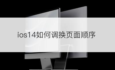 ios14如何调换页面顺序