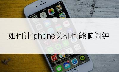 如何让iphone关机也能响闹钟