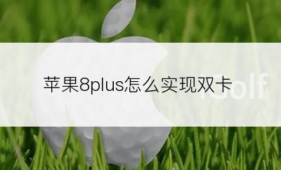 苹果8plus怎么实现双卡