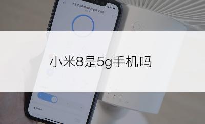 小米8是5g手机吗