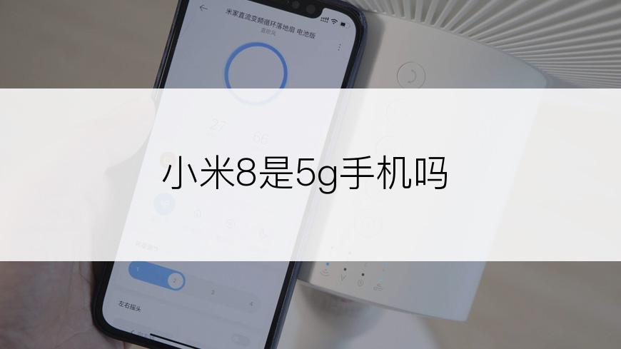 小米8是5g手机吗