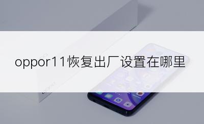 oppor11恢复出厂设置在哪里