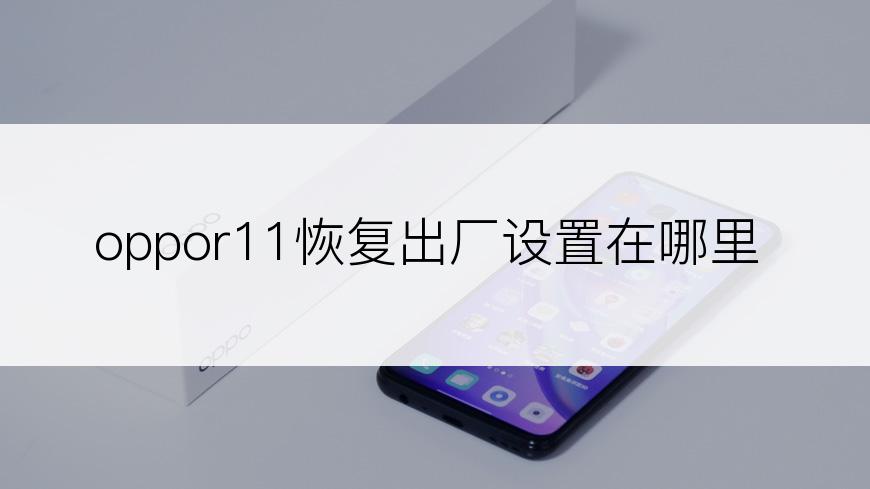 oppor11恢复出厂设置在哪里