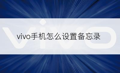 vivo手机怎么设置备忘录