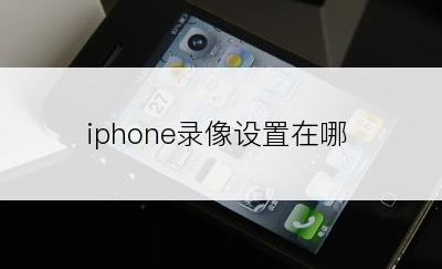 iphone录像设置在哪