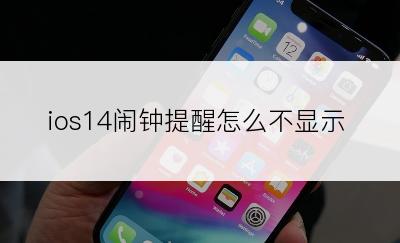 ios14闹钟提醒怎么不显示