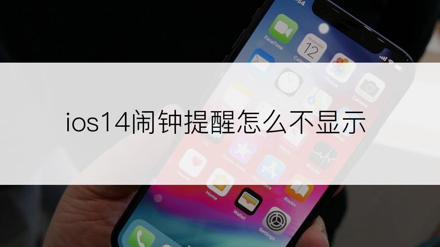 ios14闹钟提醒怎么不显示