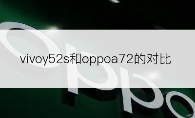 vivoy52s和oppoa72的对比