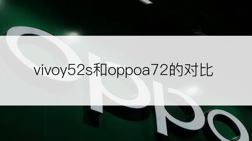 vivoy52s和oppoa72的对比