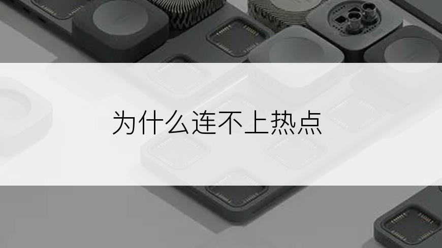 为什么连不上热点