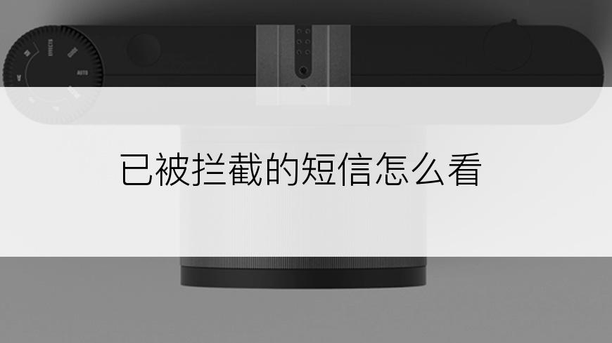 已被拦截的短信怎么看