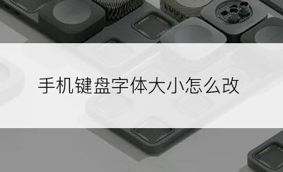 手机键盘字体大小怎么改