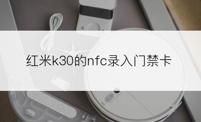 红米k30的nfc录入门禁卡