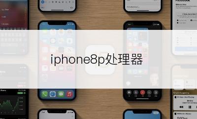 iphone8p处理器