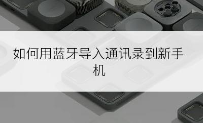 如何用蓝牙导入通讯录到新手机