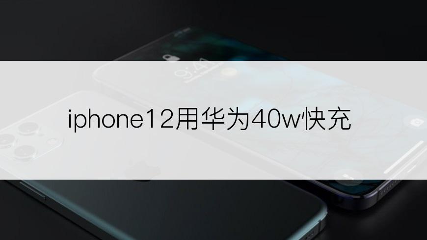 iphone12用华为40w快充