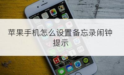 苹果手机怎么设置备忘录闹钟提示